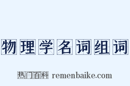 物理学名词组词是什么意思的图片